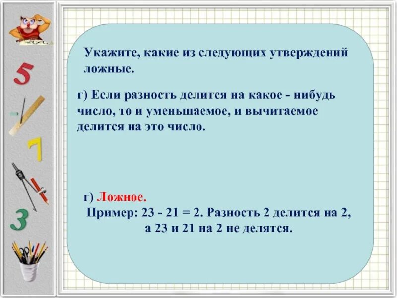 Выберите какие утверждения ложны. Разность делится на число если. Какое утверждение ложно. Какое из следующих чисел делится на 3. Утверждение ложное это какое число.