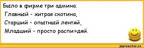 Шутки про админов групп. Анекдот про сисадмина. Анекдот про администратора. Анекдот про админа группы.