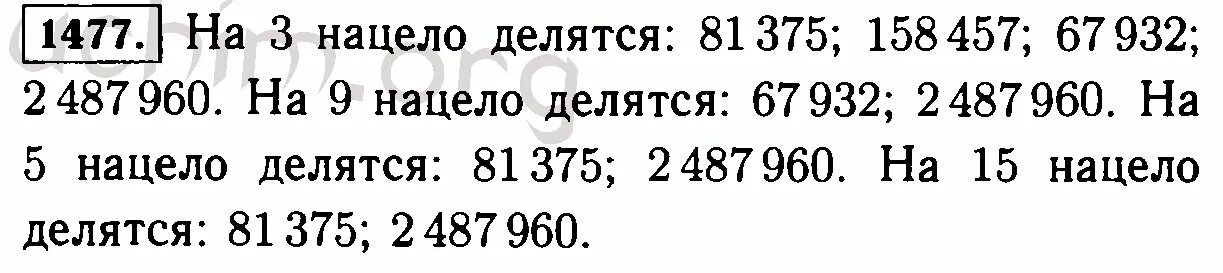 Математика 5 класс числа делятся нацело. Числа делящиеся нацело на 3. Делится нацело делится на 9 и на 5. Три числа которые делятся на 9