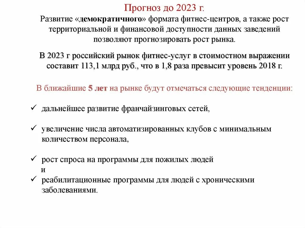 Рынок фитнес услуг. Тенденции развития фитнес-услуг. Правила безопасности при оказании фитнес услуг бланк.