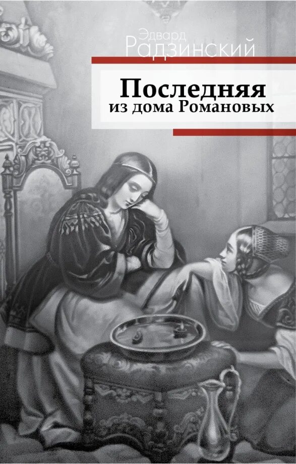 Радзинский романовы. Радзинский последняя из дома романовых. последняя из дома романовых книга. радзинский княжна тараканова.