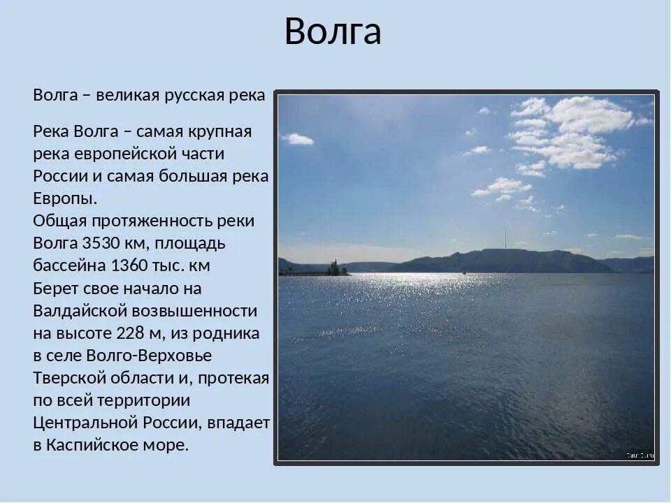 Сколько воды в волге. Рассказ о Волге. Рассказ о реке Волге. Доклад про Волгу 4 класс. Рассказ про Волгу реку для 2 класса.