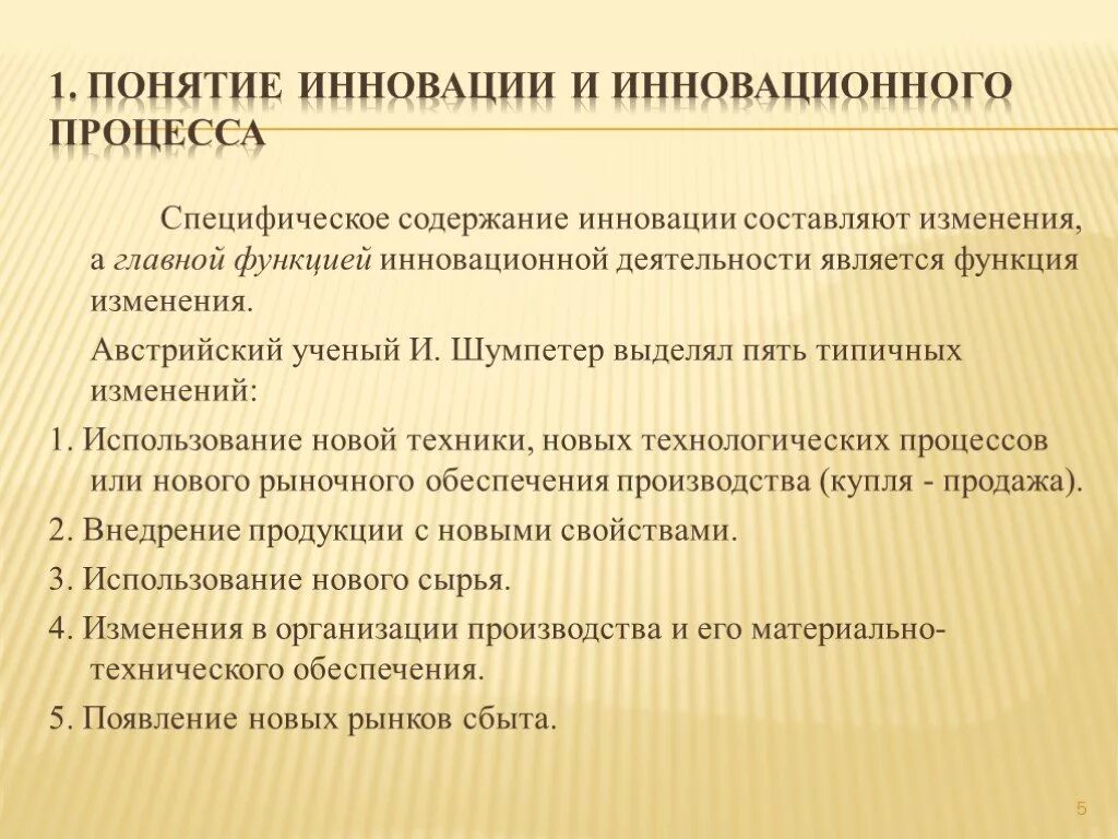 Содержание понятия инновации. Понятие инновационного процесса. функции принципы инновационного менеджмента. понятие инновации. понятие инновационного менеджмента.
