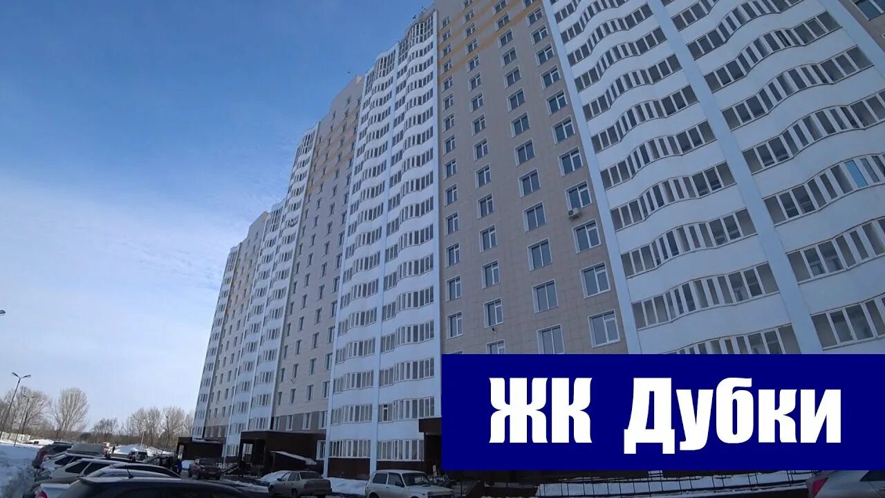 Жк дубки купить. Жилой комплекс Дубки Оренбург. ЖК Дубки Оренбург Уральская улица. Жилстрой Оренбург Дубки. Дубки, Оренбург, Уральская улица.