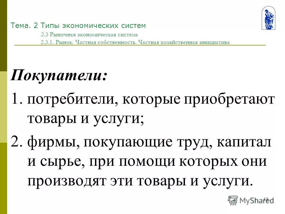 частная хозяйственная инициатива тип экономической. тест на тему рынок экономика. тест на тему рынок экономика. рынок экономика тест. разновидности 2 рыночных систем.