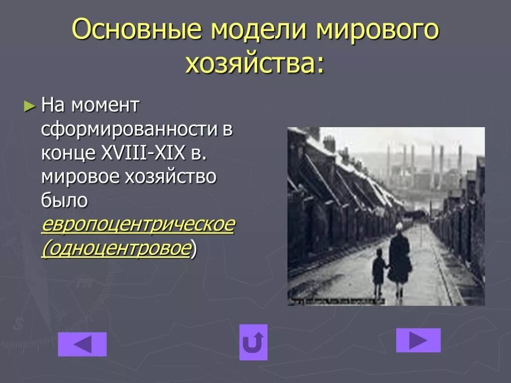 Наша мировая модель была построена. Модели мирового хозяйства. Основные модели мирового хозяйства. Двучленная модель мирового хозяйства. Модели хозяйства география.