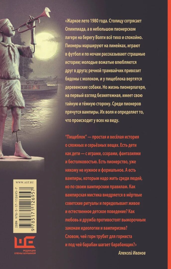 Пищеблок книга. Иванов алексей &quot;пищеблок&quot;. пищеблок алексей иванов книга. иванов алексей викторович пищеблок. пионеры вампиры алексей иванов.