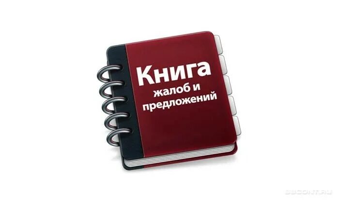 Книга жалоб и предложений. Жалобы и предложения. Книга жалоб и предложений рисунок. Книга жалоб на прозрачном фоне.