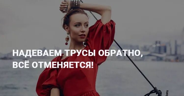 Одевай обратно