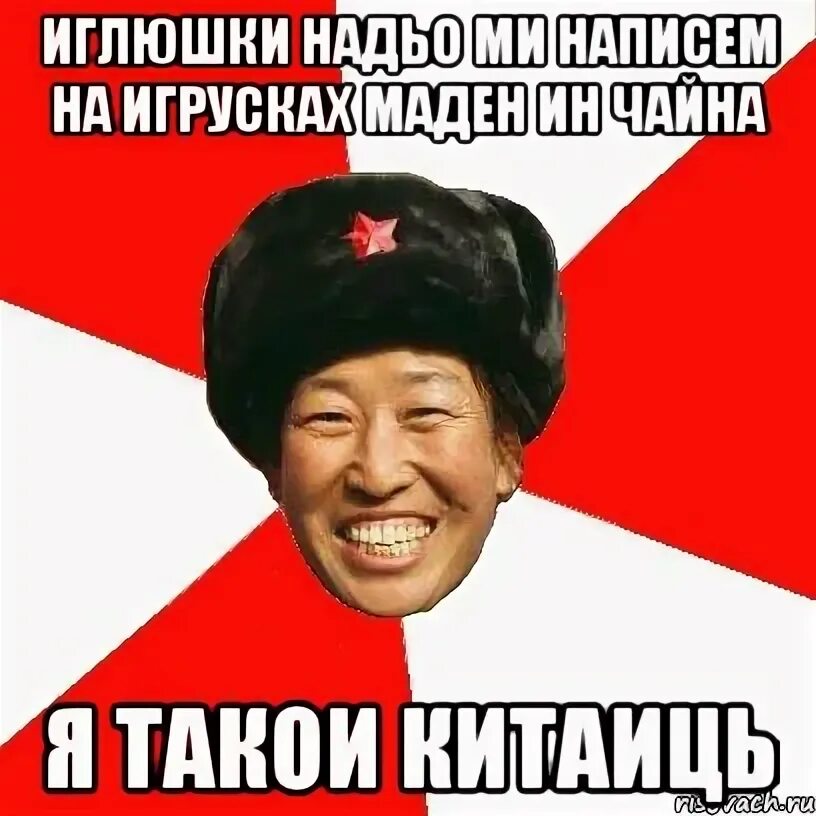 Маден ин p r c. Маден чина. чина мем. сумка маден ин чина. чин аззе. сюда.