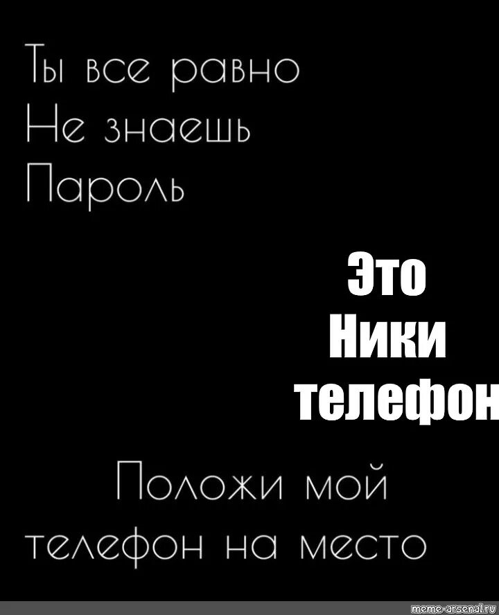 Подай мой телефон. Положи мой телефон на место если. Обои положи телефон на место. Обои положи мой телефон на место. Положи телефон обратно.