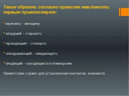 Кто должен здороваться первым стоящий или проходящий