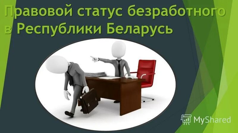 Получение статуса безработного. Получение статуса безработного. Статус безработного в казахстане. Статус безработицы. Статус безработного в казахстане.