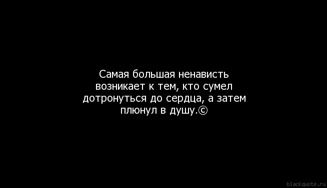 Статусы про ненависть. Цитаты про тварей девушек. Ненависть афоризмы. Цитаты про ненависть к людям.