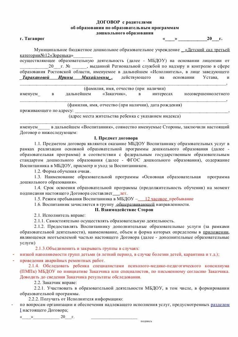 Договор с родителями образец. Договор об образовании по образовательным программам заполненный. Образец договора об образовании дошкольного образования. Образец заполненного договора в детский сад. Как заполнить договор об образовании по образовательным программам.