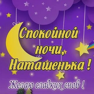 Наташенька пожелания