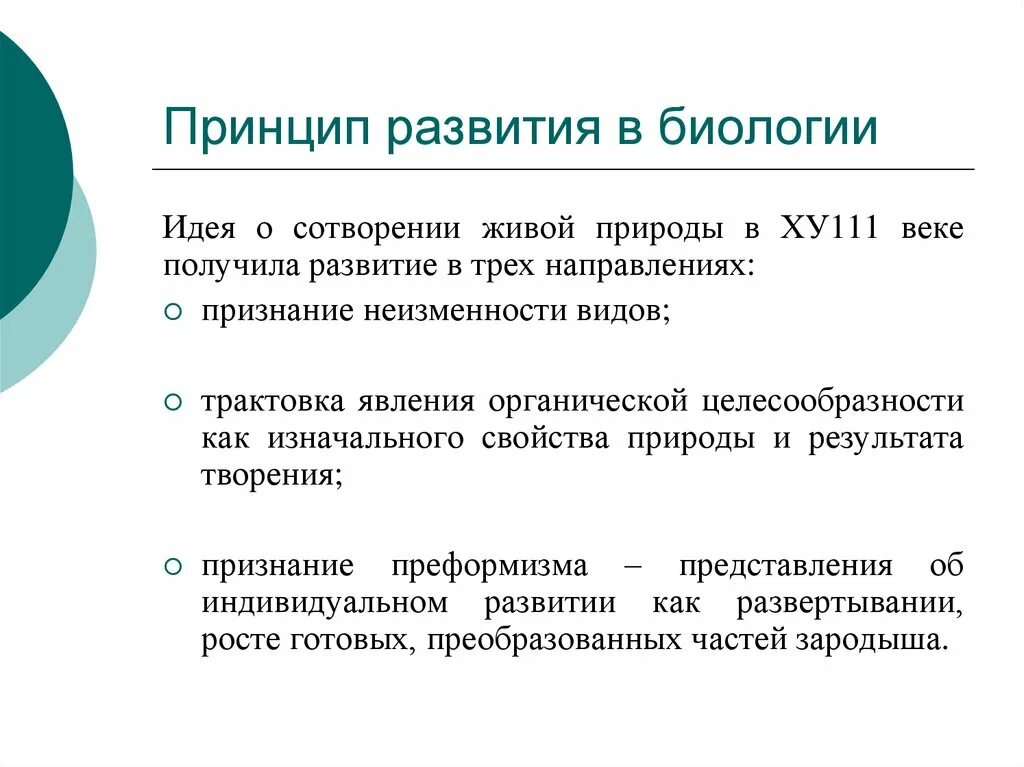 Принципы биологии. Принцип развития в биологии. Идеи развития в биологии. Принцип развития. Главные идеи в биологии это.