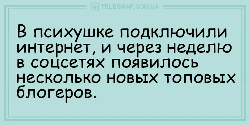 Анекдоты дурдом. Анекдоты про дурдом. Анекдоты про психов. Анекдоты про психопатов. Приколы про психушку.