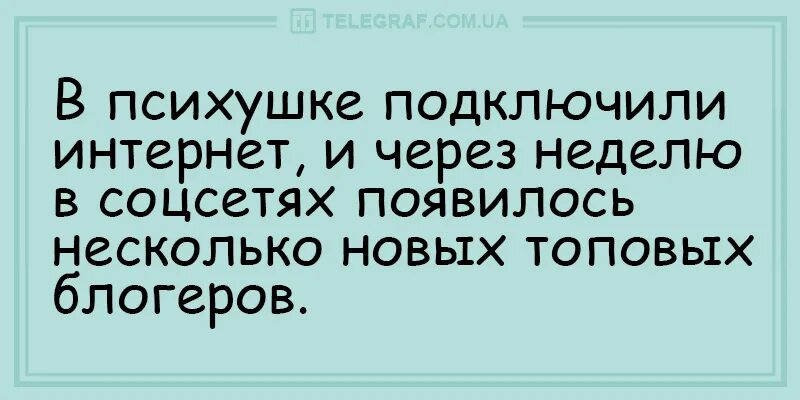 Анекдоты про интернет. Анекдоты про психушку. В психушке интернет подключили. Шутки про психбольницу. Раньше чем через неделю