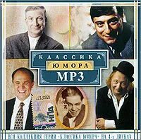 Классик юмора