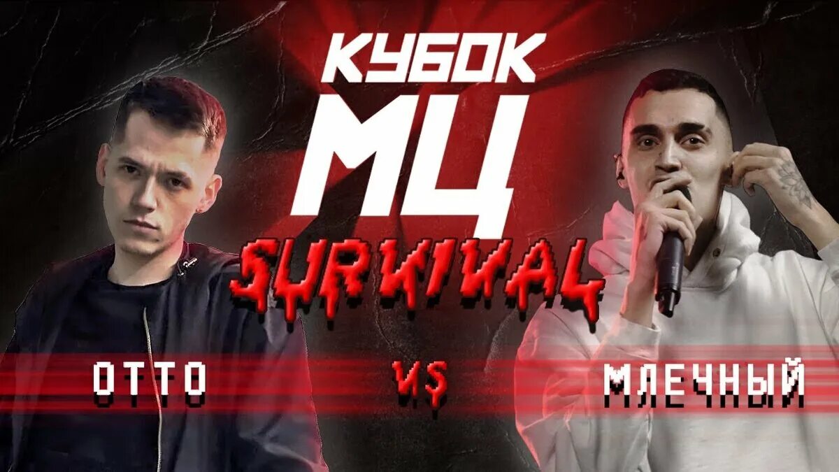 Кубок мц отто рейбакс. Отто млечный. Отто из кубок мц. Отто рифмабес. Отто мц.