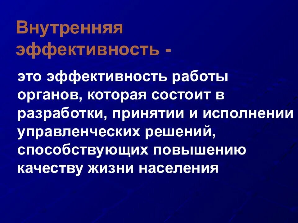 Внутренняя эффективность управления. Внутренняя эффективность. Исполнение менеджмент. Внутренняя эффективность фото. Внешняя эффективность в медицине.