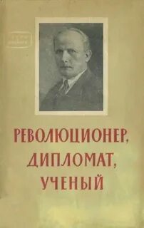 Ученые дипломаты