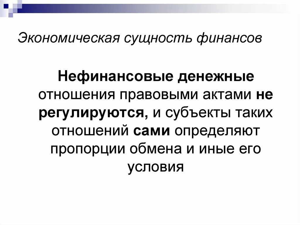 Все финансовые отношения денежные. Нефинансовые денежные отношения. Финансовые отношения и денежные отношения. Нефинансовые отношения пример. Финансовые и нефинансовые организации.