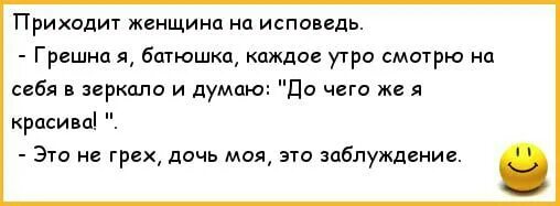 Анекдот про думать. Женщина пришла на Исповедь. Анекдот женщина пришла на Исповедь. Приходит женщина к священнику анекдот. Приходит на Исповедь анекдот.