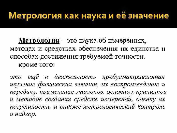 Значение метрологии. Метрология наука об измерениях. Спортивная метрология. Методы метрологии. Метрология метода.