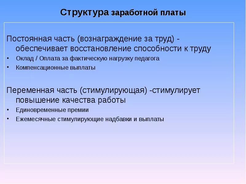 Постоянная и переменная заработная плата. Постоянная и переменная часть оплаты труда. Переменная часть заработной платы это. Зарплата постоянная и переменная часть.