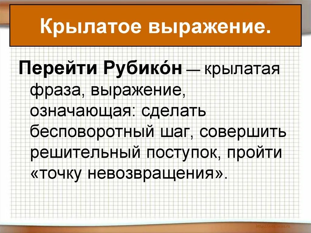 Перейти рубикон древнее выражение. Значение крылатых выражений перейти Рубикон. Что означает выражение перейти Рубикон. Крылатое выражение перейти Рубикон. Перейти Рубикон значение.