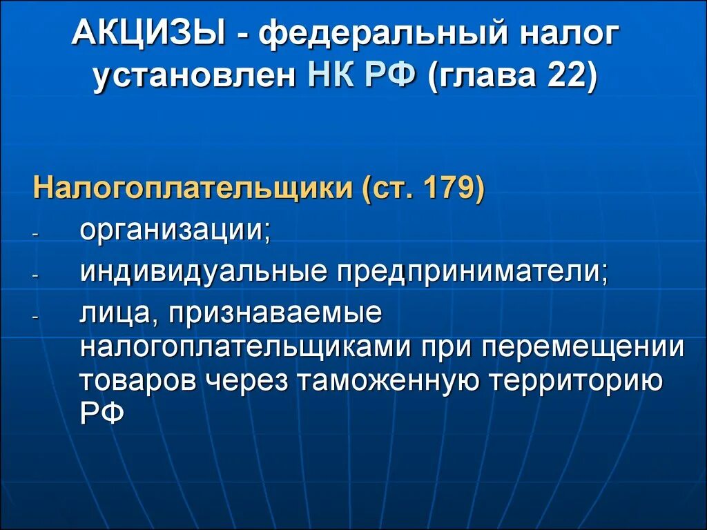 Транспортный налог 2 акцизный налог. Акцизы это федеральный налог. Налогоплательщики федеральных налогов. Акцизы НК. Глава 22 НК РФ акцизы.