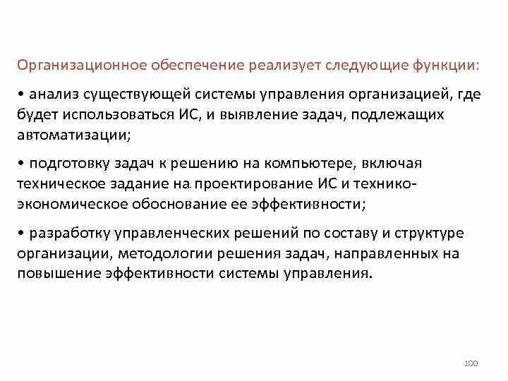 Информационное обеспечение реализует функции. Организационное обеспечение реализует следующие функции:. организационное обеспечение где используются.