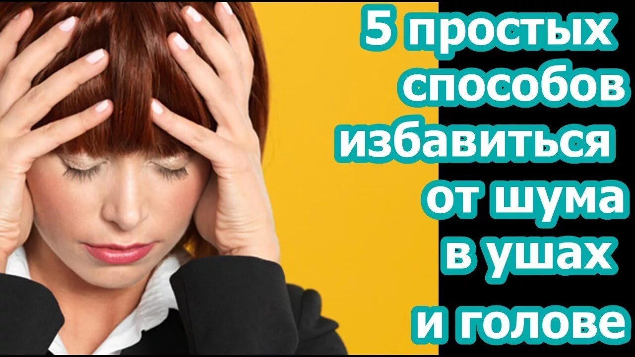 Сильно звенит в ушах. Шум в ушах и голове. Избавление от шума в ушах. Звон в голове постоянный.