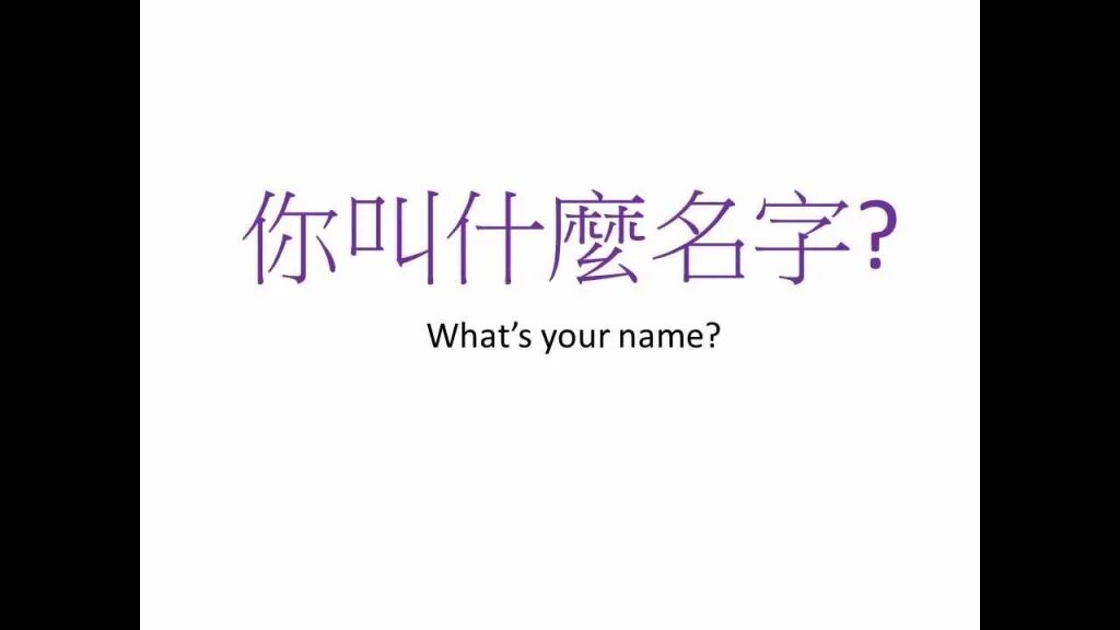 Как будет по китайски слушать. Как зовут на китайском. Как тебя зовут на китайском языке. Как Тиба завув па китийскиму. Меня зовут на китайском иероглиф.
