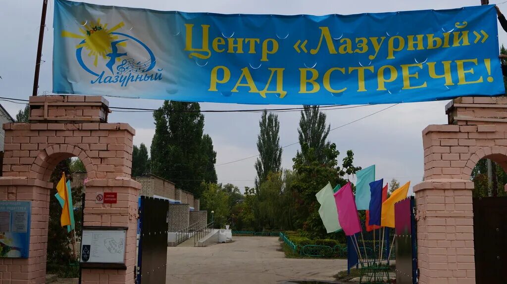 санаторий лазурный балаково. лазурное саратовская область. лагерь лазурный балаковский район. бердянск санаторий лазурный 2022. лагерь лазурный волгоградская область.