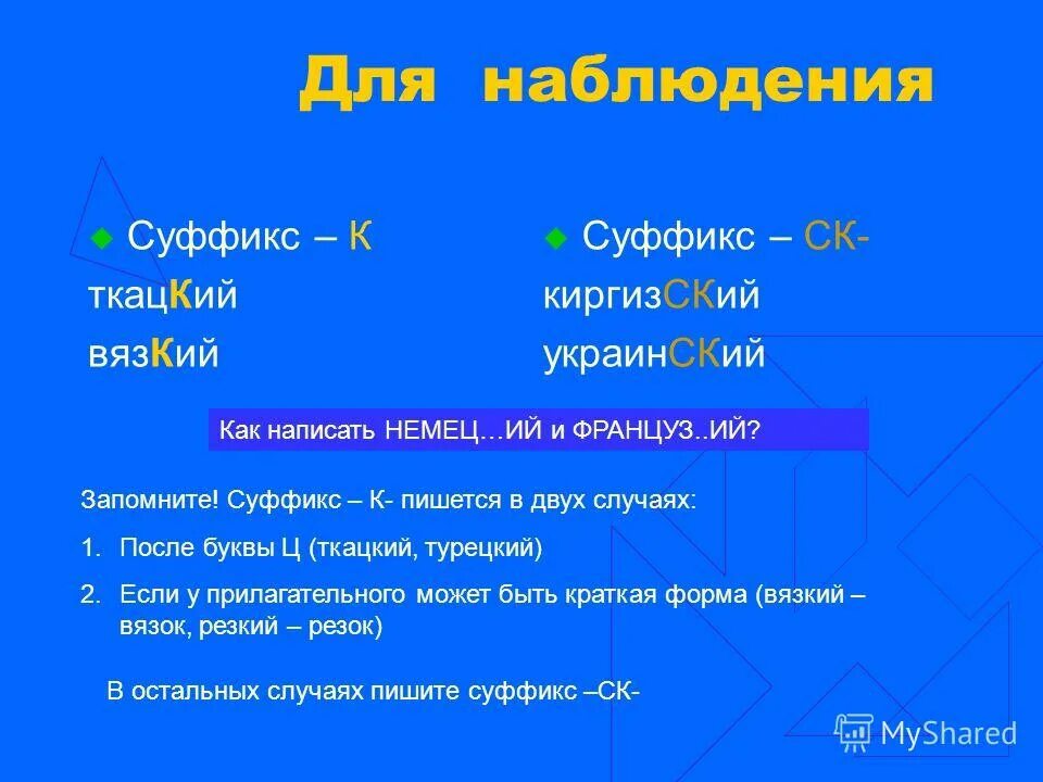 Прилагательные с суффиксом к