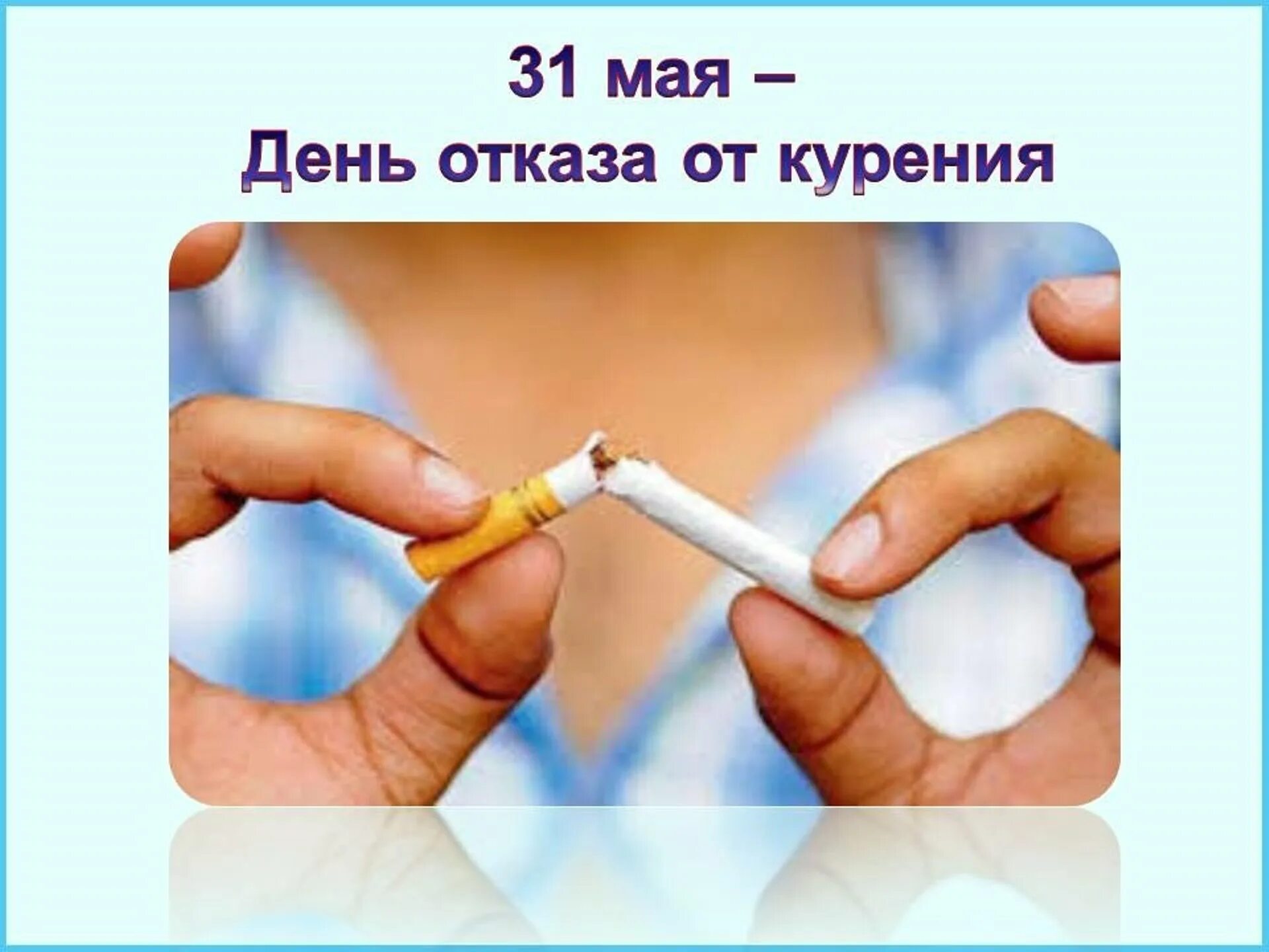 Всемирный день без табака. 31 мая всемирный день без табака. День против курения. 31 мая всемирный день без табака. День курево.