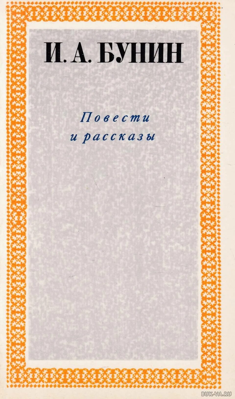 Другие рассказы бунина. Бунин книги. Бунин повести и рассказы. Бунин обложки книг. Бунин повести и рассказы книга.