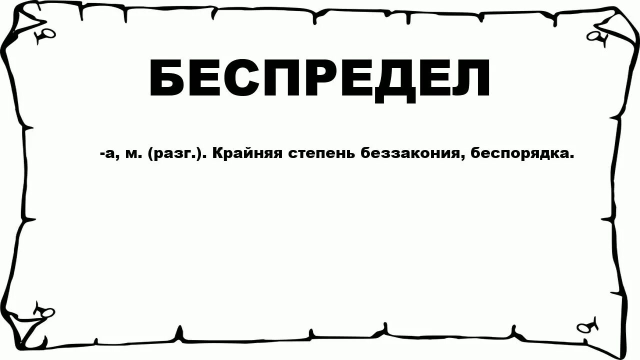 Слово беззаконие. Беспредел мемы. Беспредел слово. Значение слова беспредел. Что означает слово произвол.