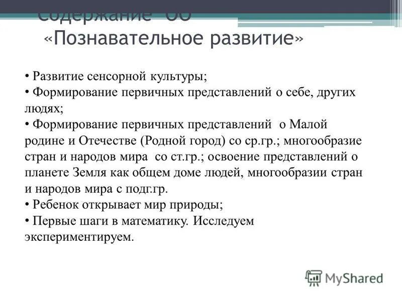 Формирование первичных представлений о себе. Интеграция содержания и задач психолого-педагогической работы. Формирование первичных представлений о себе, других людях: тема семья. Пробуждение интереса к изучению отечества. Формирование первичных представлений о себе.