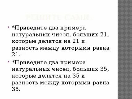 Приведите два примера натуральных чисел больше