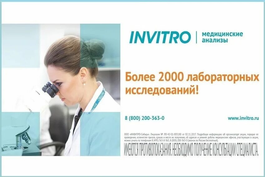 Инвитро сургут сайт. Инвитро медицинские анализы. Реклама лаборатории инвитро. Медицинская лаборатория реклама. Медицинские анализы реклама.