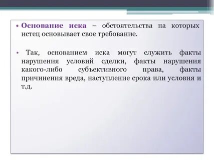 Понятие исковых требований