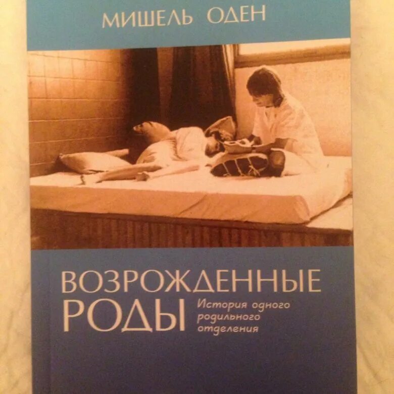 Женского рода книга. Оден возрожденные роды. Возрожденные роды книга. Естественные роды книга.