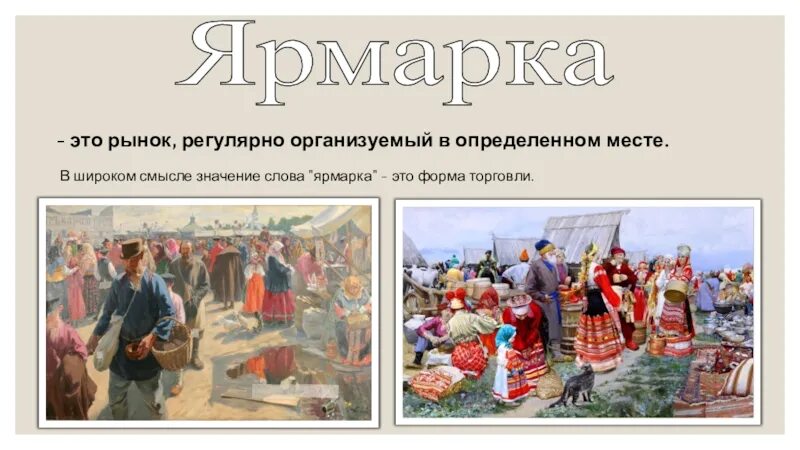 Ярмарка определение по истории. Ярмарка презентация. ярмарка это в истории. ярмарка на урале. сообщение о ярмарке.