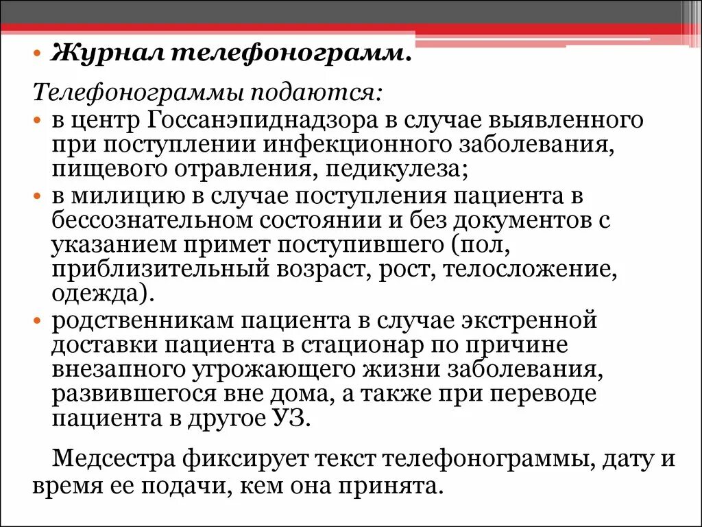 Приемное отделение дневник. Журнал телефонограмм. Заболевание, выявляемое при поступлении в стационар. При выявлении инфекционного больного в стационаре. Инфекционное отделение телефонограмма.