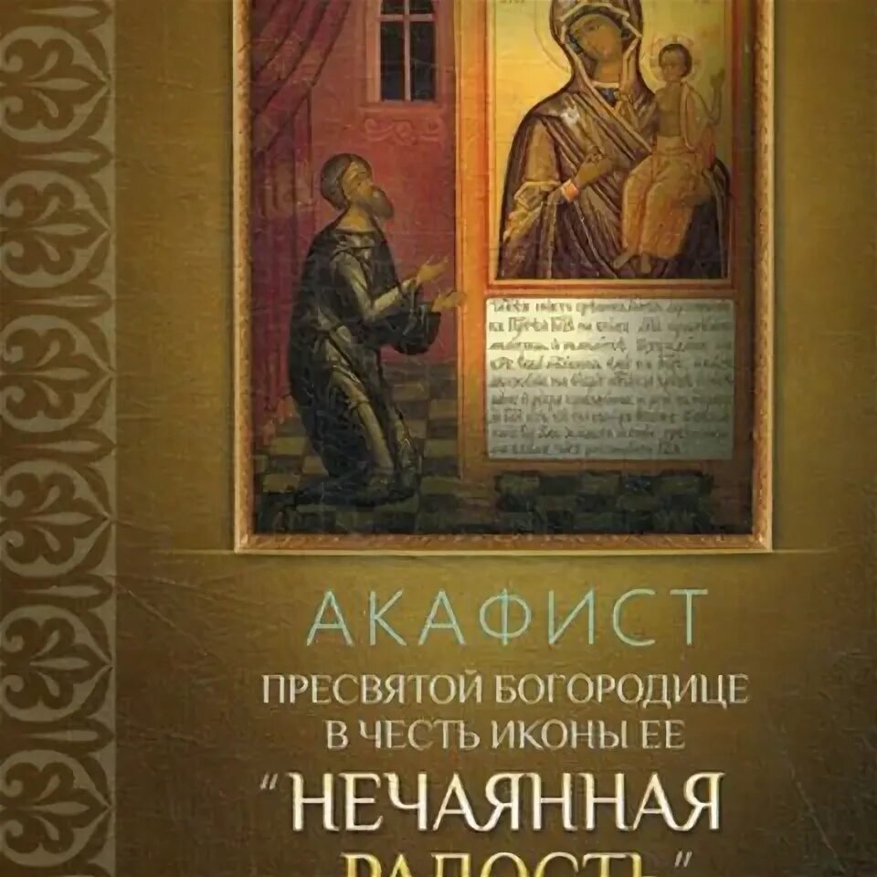 Акафист целительница читать на русском. Акафист Нечаянная радость. Акафист нечаянный цвет. Акафист Пресвятой Богородице читать на русском языке с ударениями. Акафист Божией матери Нечаянная радость читать на русском текст.