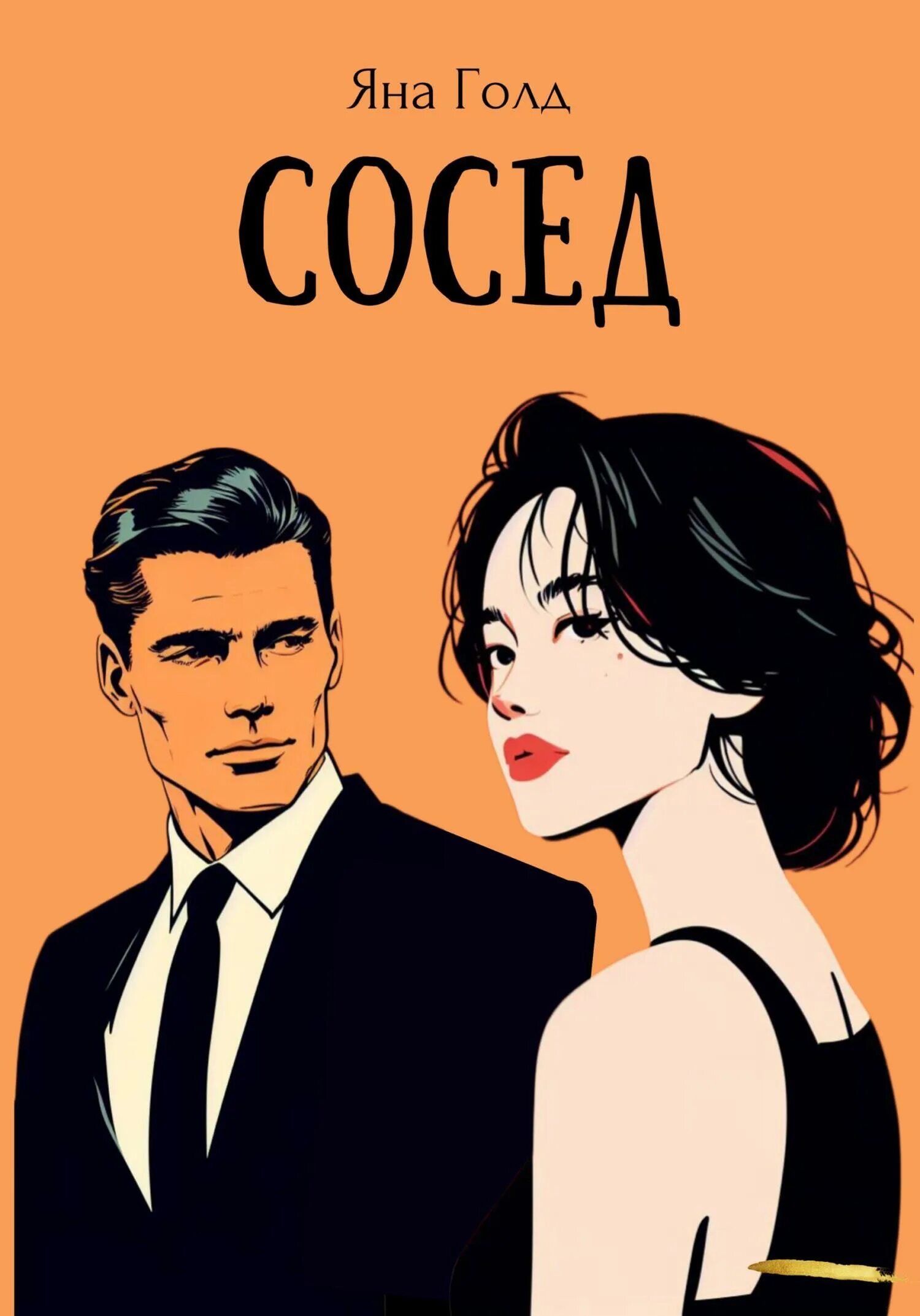 Соседка читать книгу. Книга соседка.